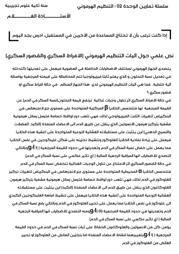 نص علمي حول آليات التنظيم الهرموني للتحضير للفروض بالتوفيق للجميع ثانية 2 ثانوي