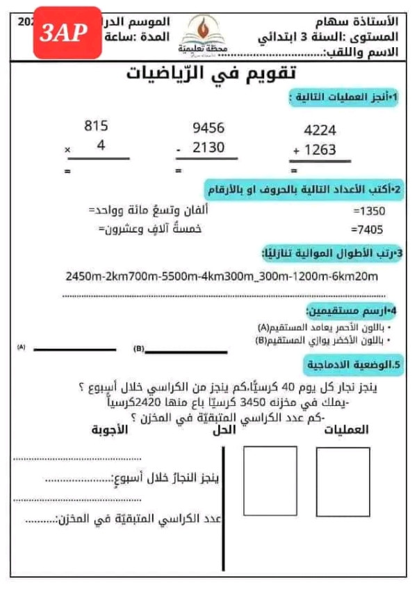 اختبارات السنة الثالثة ابتدائي رياضيات الفصل الثاني 2023 مع التصحيح
