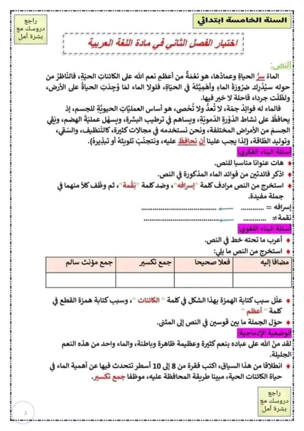 اختبارات السنة الخامسة ابتدائي الفصل الثاني pdf 2023