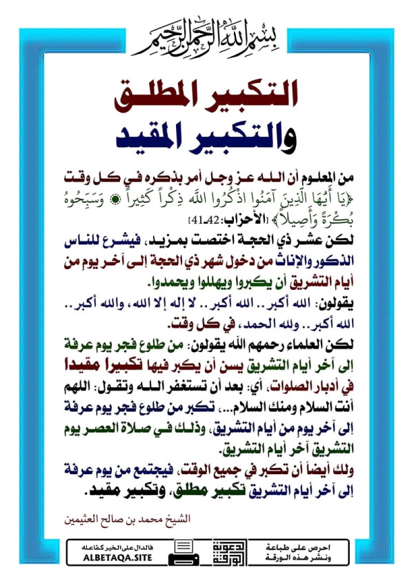 معلومات عن التكبير المطلق والتكبير المقيد في صلاة العيد