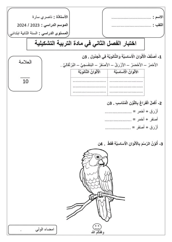 اختبارات الفصل الثاني في مادة التربية التشكيلية السنة الثانية ابتدائي نموذج اختبار 1