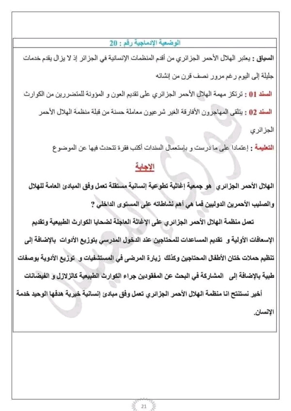 وضعية إدماجية حول الهلال الأحمر الجزائري مع الحل مدنية رابعة متوسط
