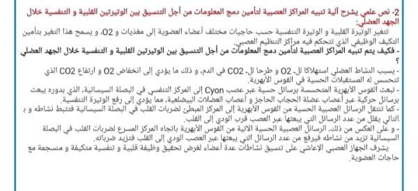 نص علمي لشرح الية تنبيه المراكز العصبية للتنسيق بين الوتيرتين القلبية و التنفسية اثناء الجهد العضلي