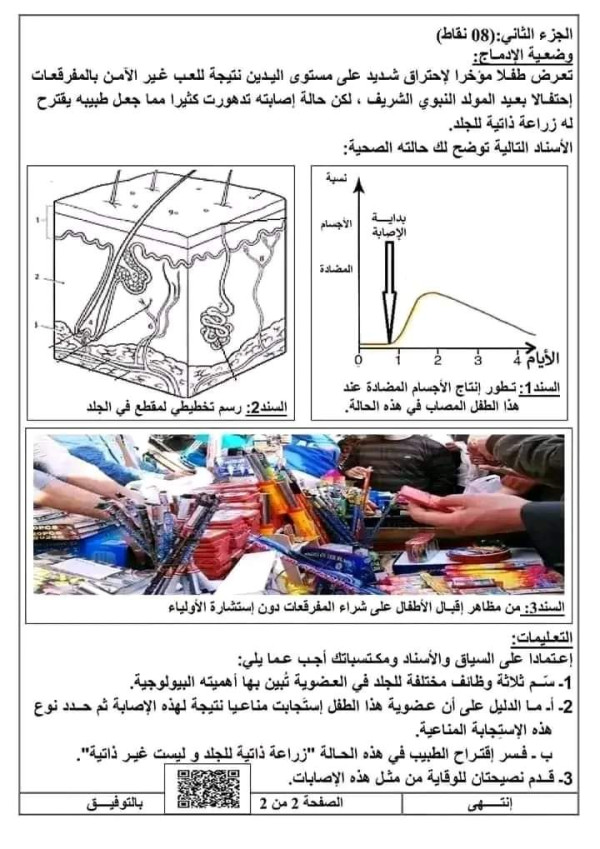امتحان تجريبي مرفق بالحل في مادة العلوم الطبيعية مع الحل للسنة الرابعة 4 متوسط 2023 2024