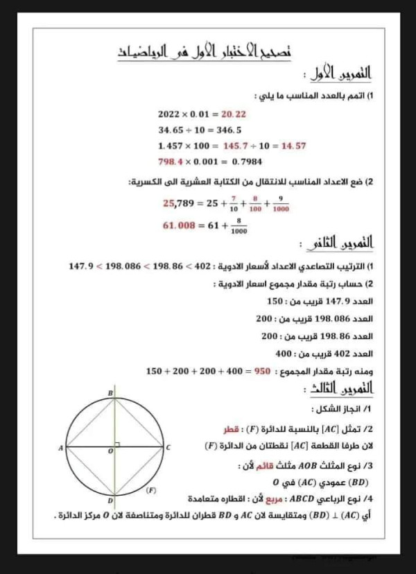 نموذج اختبار الفصل الاول رياضيات مرفقة بالتصحيح السنة 1متوسط