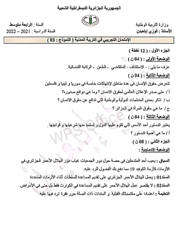 اختبارات تجريبية في مادة التربية المدنية مع الحل رابعة 4 متوسط التصحيح النموذجي