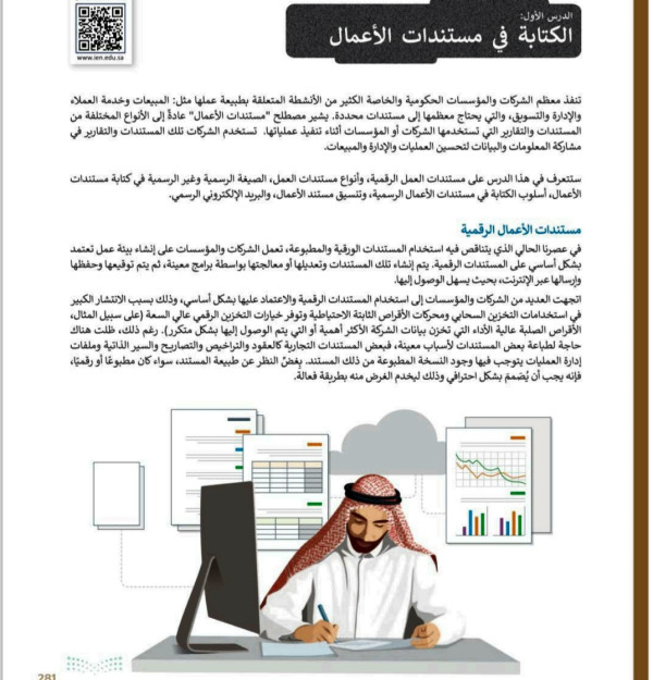 شرح درس درس الكتابة في مستندات الأعمال أول ثانوي مسارات ف 3  تقنية رقمية اول ثانوي