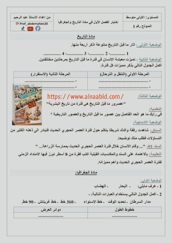 اختبار مقترح الفصل الاول في التاريخ و الجغرافيا مع حل السنة 1متوسط 2024