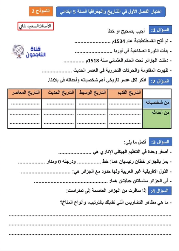 نماذج اختبارات محلولة في الرياضيات للسنة الخامسة ابتدائي اختبارات السنة الخامسة ابتدائي مع الحلول pdf مواضيع الرياضيات للسنة الخامسة ابتدائي مع الحلول pdf السنة الخامسة ابتدائي رياضيات الفصل الأول امتحانات السنة الخامسة ابتدائي مع التصحيح اختبارات السنة الخامسة ابتدائي الفصل الأول