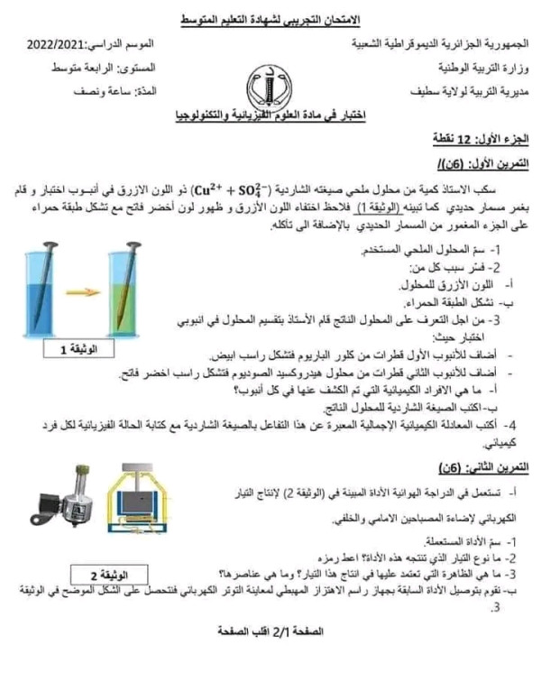 اختبار فيزياء الفصل الثاني السنة لرابعة متوسط مع الحل
