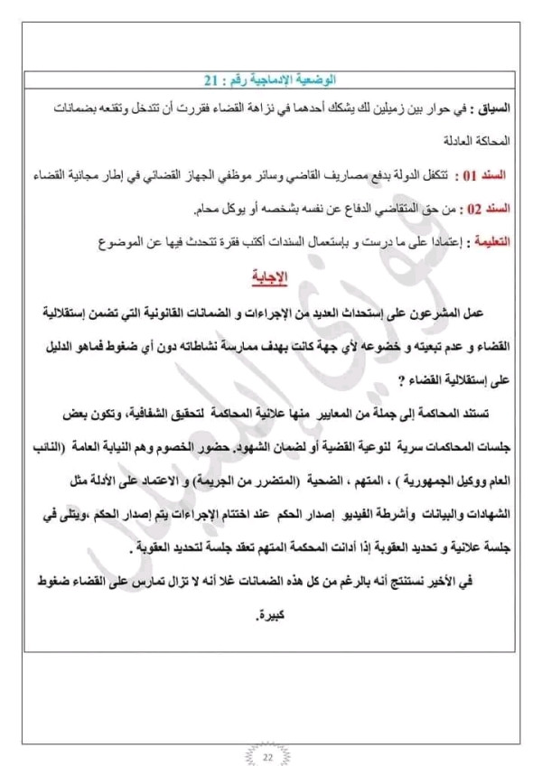 وضعية إدماجية حول القضاء والمحاكمة العادلة مع الحل مدنية رابعة متوسط