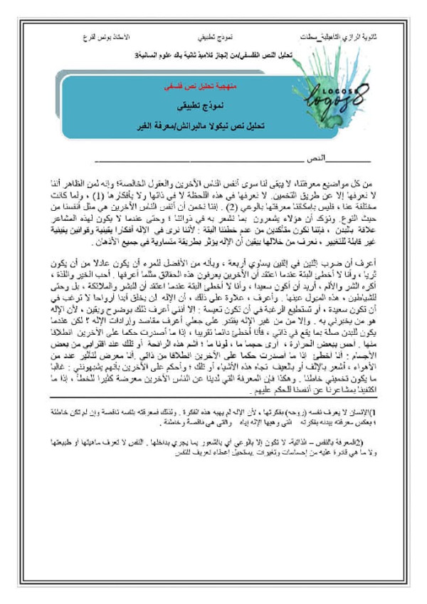 تحليل نص فلسفي + نموذج تطبيقي ثانية باك تحليل نص مالبرانش مفهوم الغير