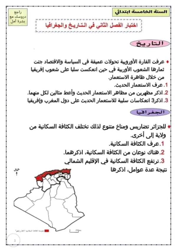 اختبار الفصل الثاني في مادة تاريخ السنة الخامسة ابتدائي