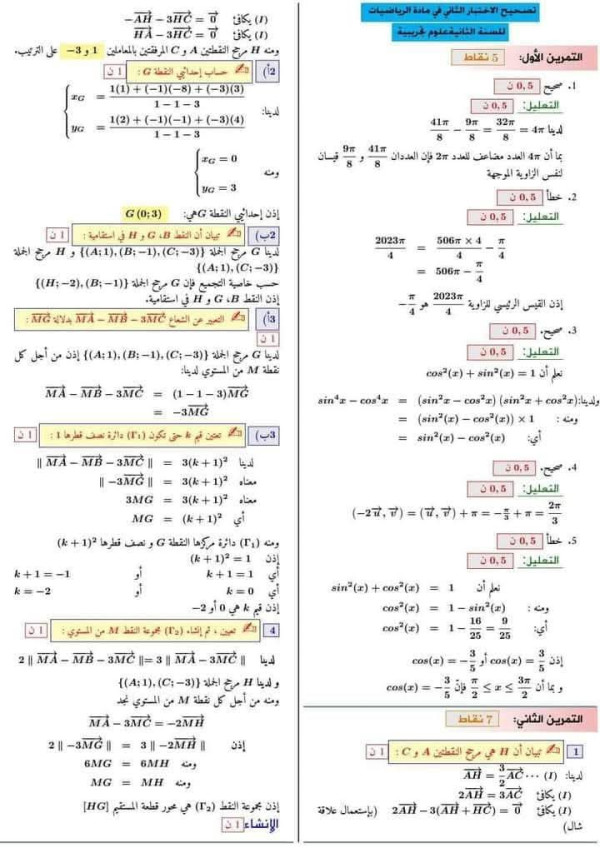 اختبارات السنة الثانية ثانوي علوم تجريبية مع التصحيح رياضيات الفصل الثاني 2025 مقترح الثلاثي الثاني رياضيات