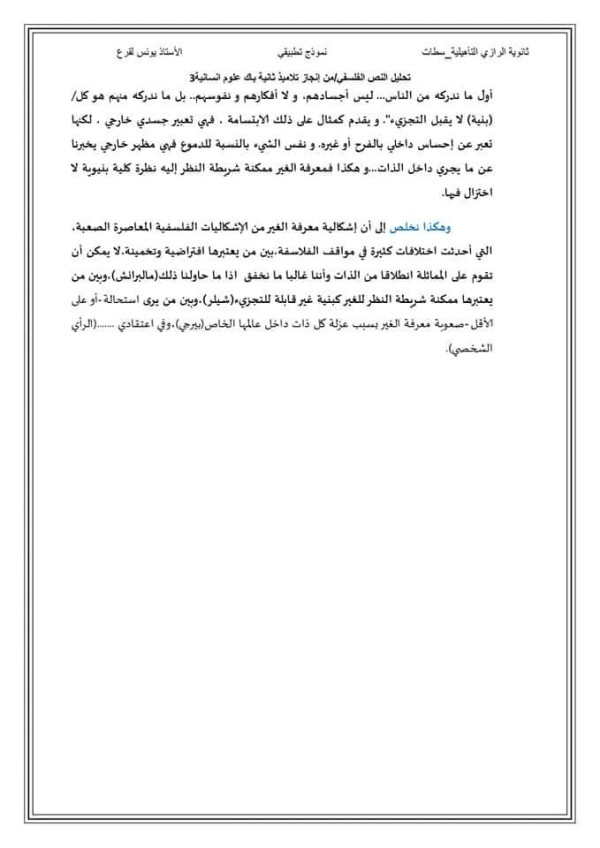 تحليل نص فلسفي + نموذج تطبيقي ثانية باك تحليل نص مالبرانش مفهوم الغير