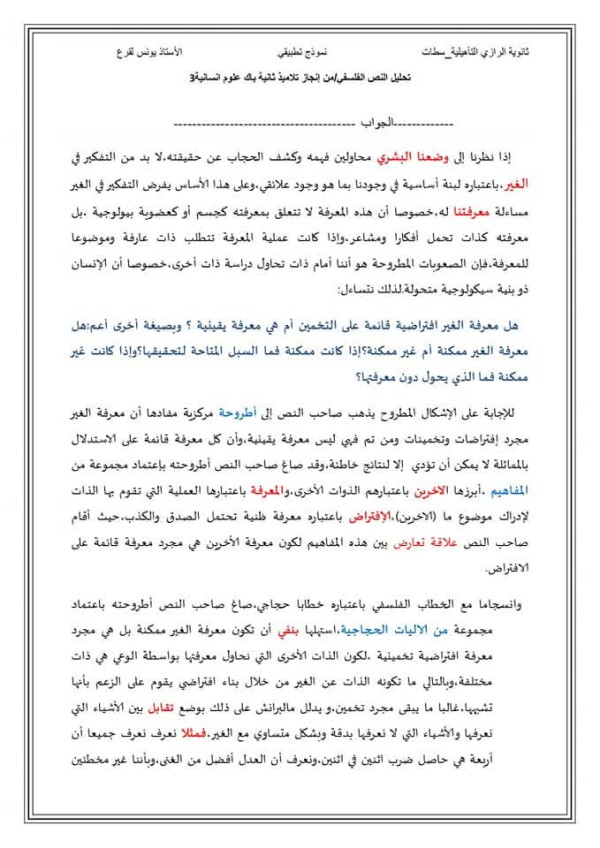 تحليل نص فلسفي + نموذج تطبيقي ثانية باك تحليل نص مالبرانش مفهوم الغير