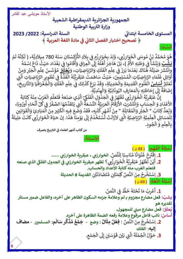اختبارات السنة الخامسة ابتدائي الفصل الثاني في اللغة العربية مع الحلول pdf 2024
