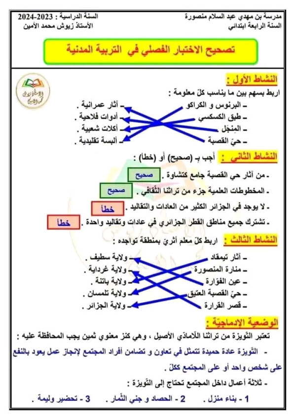 اختبار في مادة التربية المدنية اليوم للسنة الرابعة ابتدائي مع الحلول