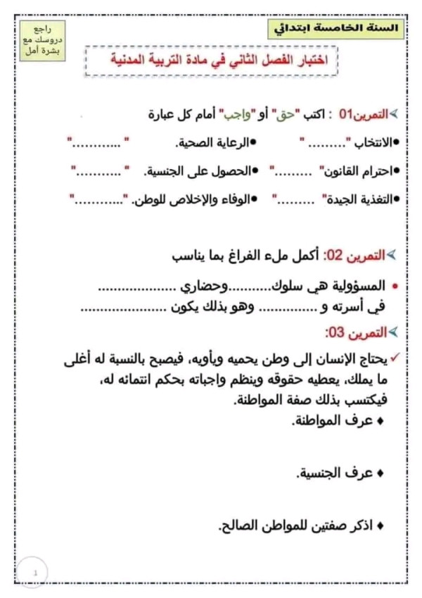 اختبارات السنة الخامسة ابتدائي الفصل الثاني pdf 2023