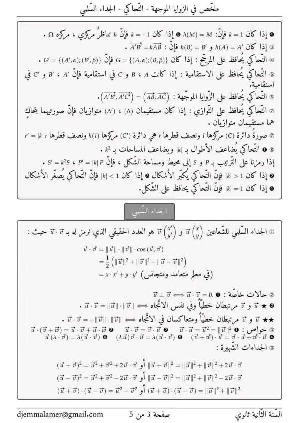 ملخص  الزوايا الموجهة  الجداء السلمي التحاكي ثانية ثانوي مع تمارين بالحل المفصل لها للمراجعة لفرض الثلاثي الثالث