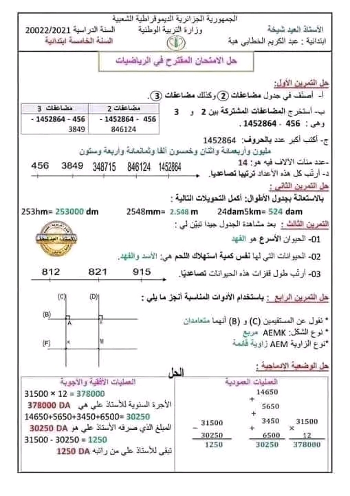اختبارات الفصل الاول في مادة الرياضيات السنة الخامسة ابتدائي مع الحلول