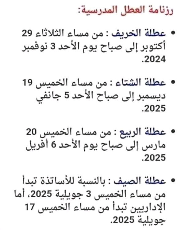 رزنامة العطل المدرسية 2024 2025 الجزائر