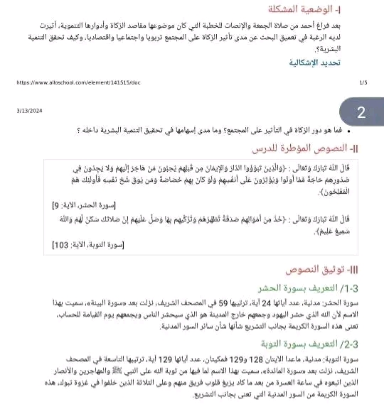 مدخل الإستجابة 3:الزكاة (أحكامها ومقاصدها :الغايات والوظائف التنموية) الثالثة إعدادية مادة التربية الإسلامية