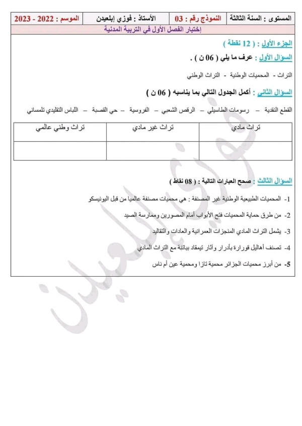 اختبار الفصل الاول في التربية المدنية سنة ثالثة متوسط مع التصحيح فروض واختبارات الفصل الاول في مادة التربية المدينة مع الحل النموذجي سنة ثالثة 3 متوسط 2023 2024 الثلاثي الأول