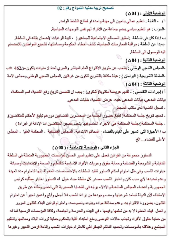 اختبارات تجريبية في مادة التربية المدنية مع الحل رابعة 4 متوسط التصحيح النموذجي