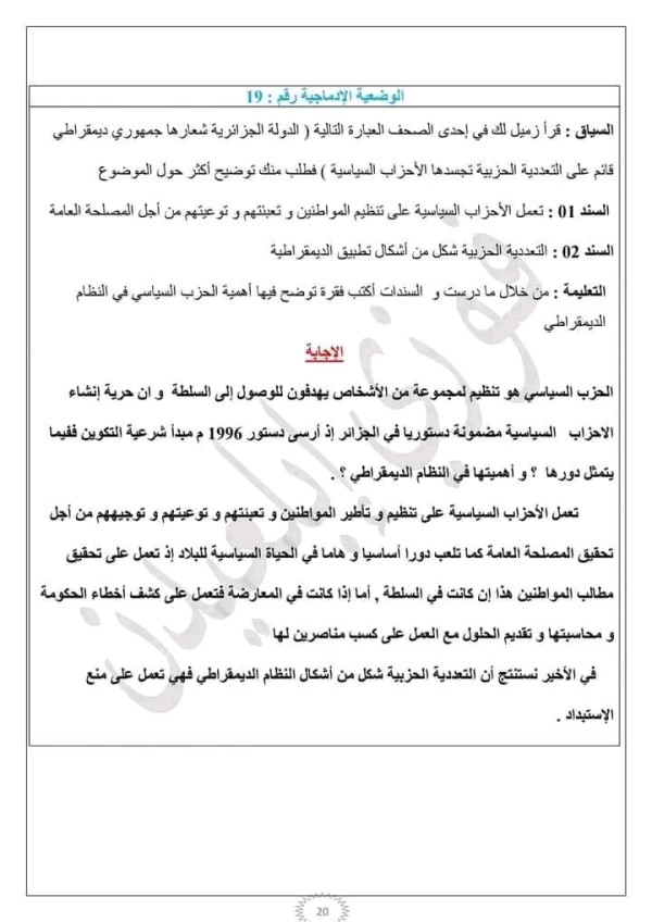 وضعية إدماجية حول الدولة الجزائرية شعارها جمهوري ديمقراطي قائم على التعددية الحزبية تجسدها الأحزاب السياسية مع الحل مدنية رابعة متوسط