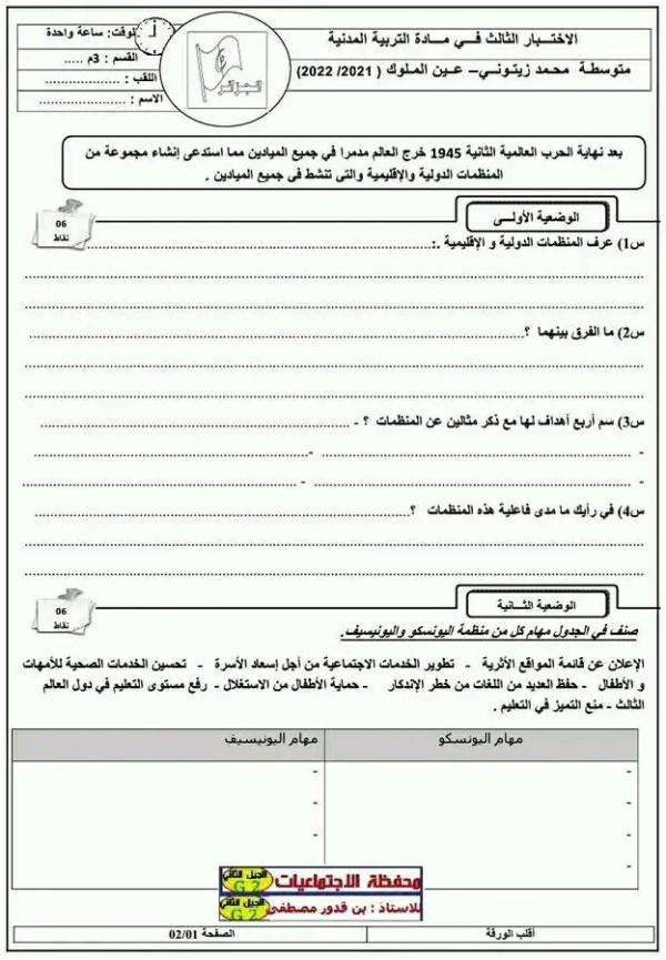 اختبارات استدراكية في التربية المدنية ثالثة متوسط 2023