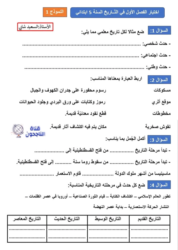 اختبار الفصل الاول في مادة التاريخ 5 ابتدائي