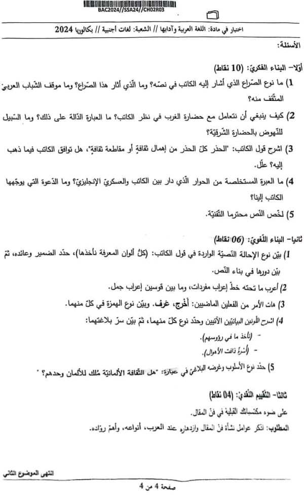 موضوع امتحان اللغة العربية باك 2024 لغات أجنبية