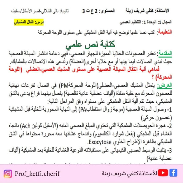 نص علمي حول آلية النقل المشبكي على مستوى اللوحة المحركة PM