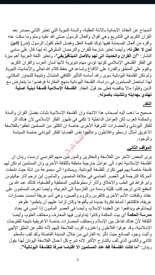 مقالة جدلية هل الفلسفة الإسلامية نشأة بفضل عوامل داخلية أوعوامل خارجية