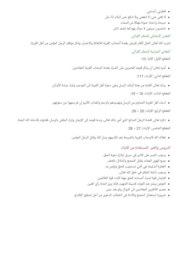 ملخص تحضير درس سورة يس الجزء الثاني (من الآية 12 إلى الآية 28)سنة ثانية باك القيم المستفادة من مضامين سورة يس الجزء الثاني