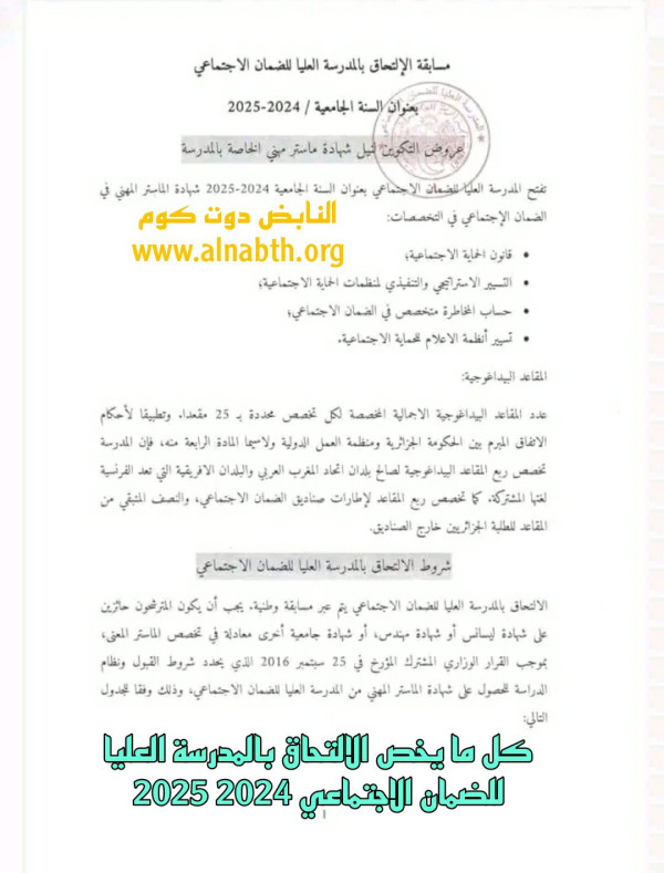 كل ما يخص الالتحاق بالمدرسة العليا للضمان الاجتماعي 2024 2025