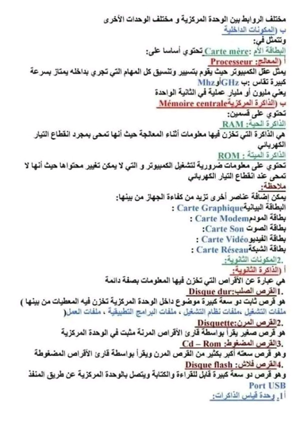 ملخص دروس الإعلام الآلي اولى 1 ثانوي جذع مشترك علوم