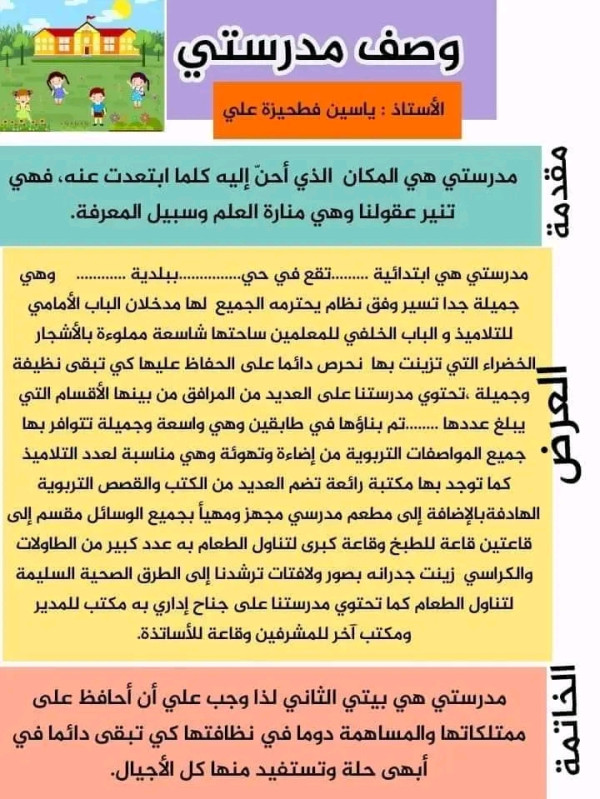 تعبير كتابي حول وصف مدرستي رابعة ابتدائي