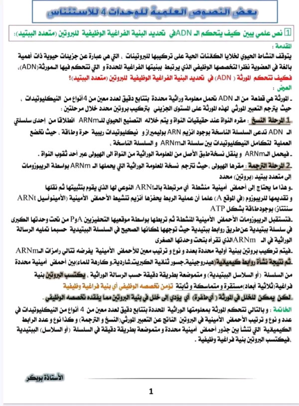 نص علمي حول كيف تتحكم المورثة في تحديد البنية الفراغية الوظيفية للبروتين بكالوريا