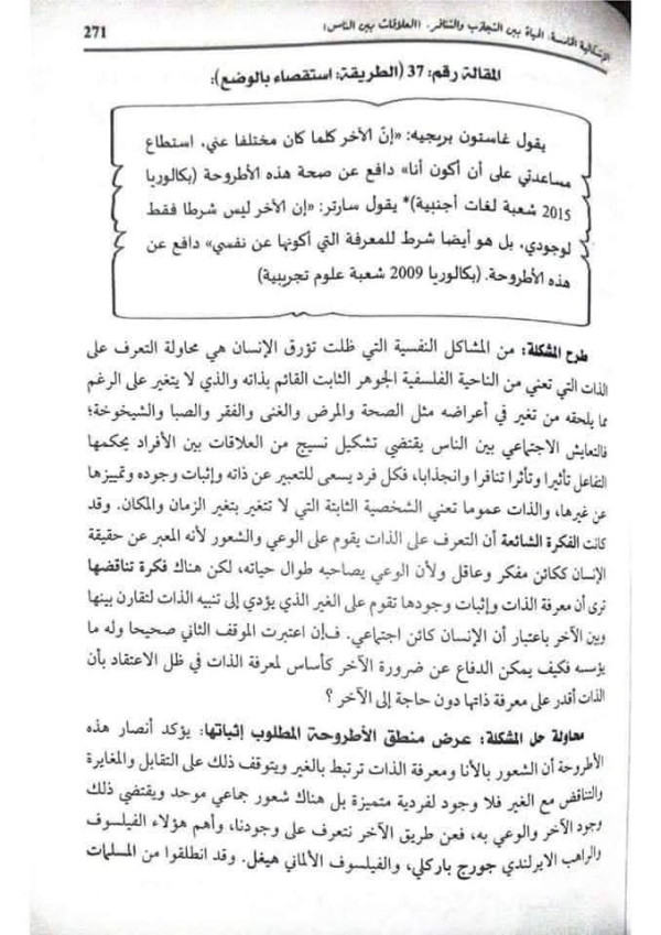 مقالة استقصاء بالوضع حول الشعور بالأنا والشعور بالغير  دافع عن الأطروحة القائلة ان الغير هو اساس معرفة الذات