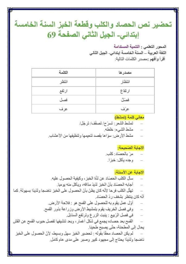 تحضير وتلخيص نص الحصاد والكلب وقطعة الخبز للسنة الخامسة ابتدائي