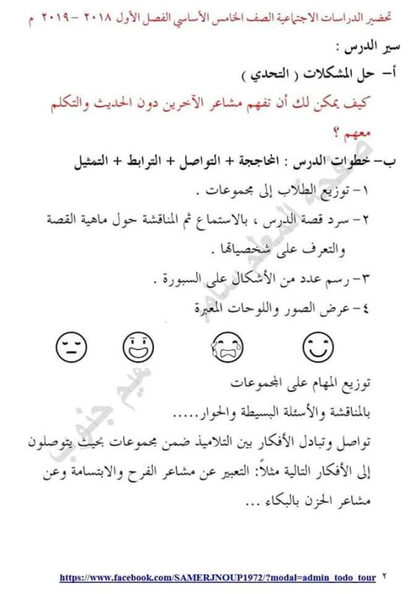 حل درس أفهم الاخرين. شرح درس أفهم الآخرين للصف الخامس دراسات اجتماعية