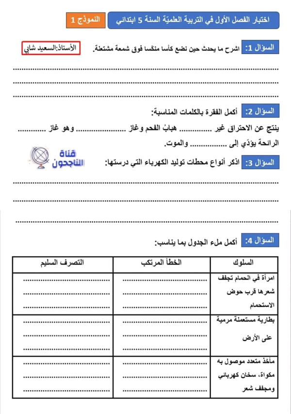 اختبارات السنة الخامسة ابتدائي الفصل الأول 2023 جميع المواد اختبار الفصل الاول في مادة الرياضيات 5 ابتدائي