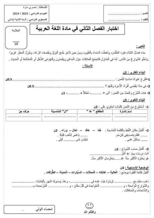 اختبارات الفصل الثاني في مادة اللغة العربية السنة الثانية ابتدائي نموذج اختبار 1