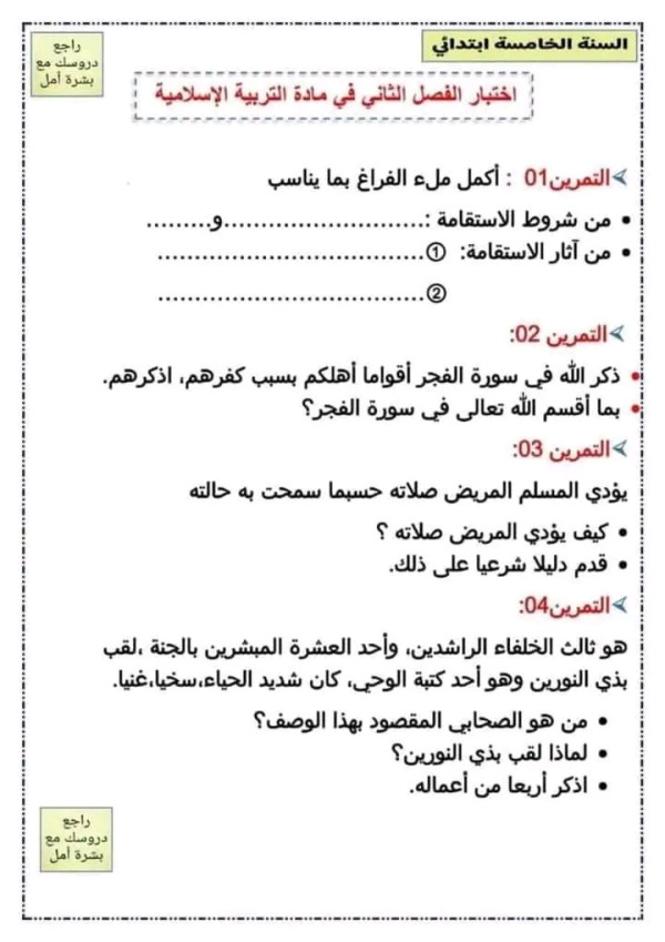 اختبارات السنة الخامسة ابتدائي الفصل الثاني pdf 2023