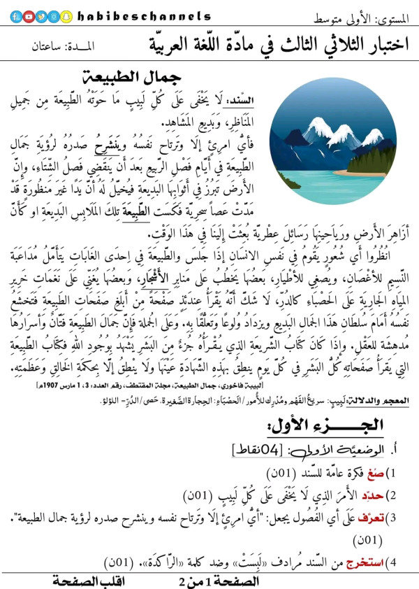 اختبار الثلاثي الثالث اللغة العربية للسنة الاولى متوسط مع الحل  موضوع عن جمال الطبيعة