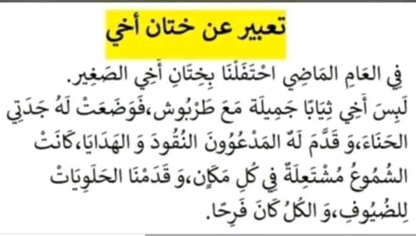 مواضيع مقترحة في الانتاج الكتابي لتلاميذ السنة الثالثة ابتدائي . تعبير كتابي عن ختان اخي للسنة الثالثة إبتدائي 2023 2024