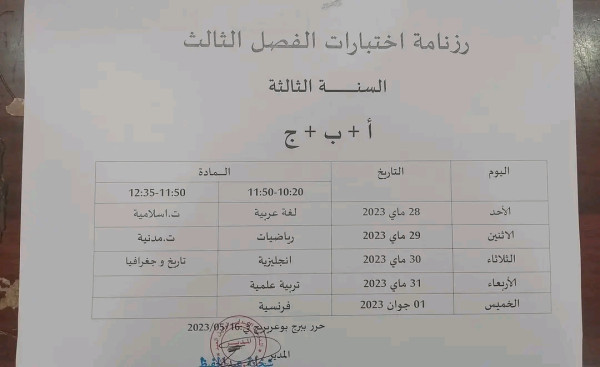 رزنامة اختبار الفصل الثالث للسنة الدراسية 2023/2022 الجزائر رزنامة اختبارات الفصل الثالث للسنة الخامسة ا ب ج