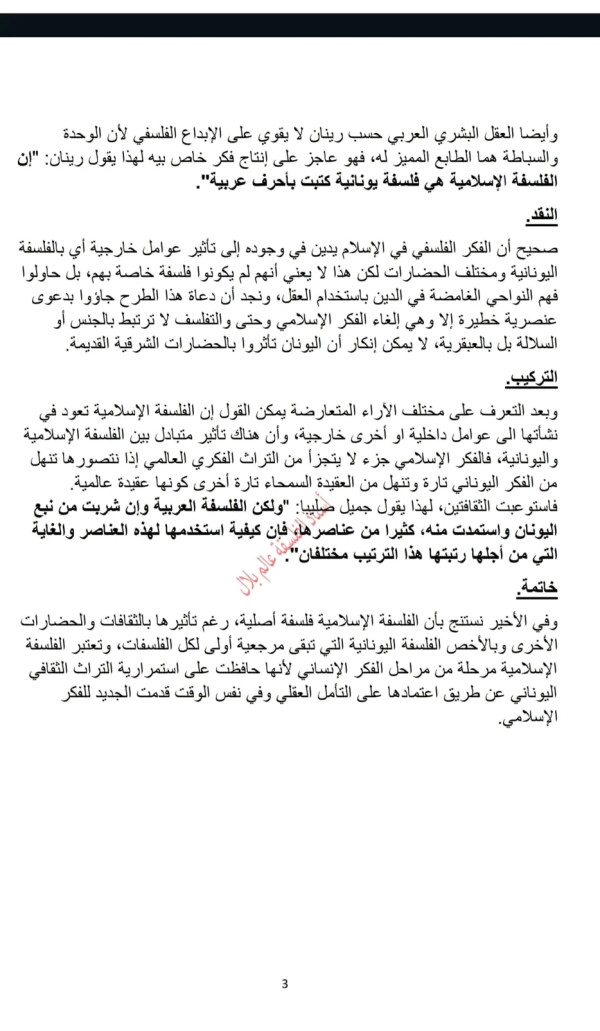 هل الفلسفة الإسلامية إسلامية ؟ هل الفلسفة الإسلامية ابداع خاص ام تقليد ؟ هل الفلسفة الإسلامية امتداد للفلسفة اليونانية ؟  هل عوامل نشأة الفلسفة الإسلامية داخلية ام خارجية ؟